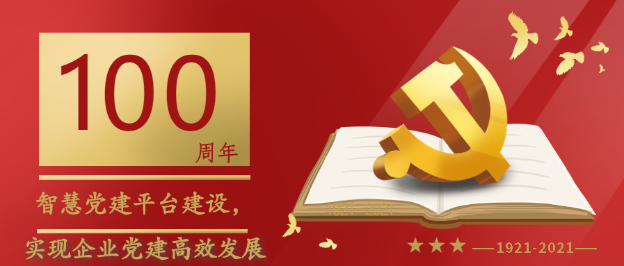 智慧黨建平臺建設，實現(xiàn)企業(yè)黨建高效發(fā)展